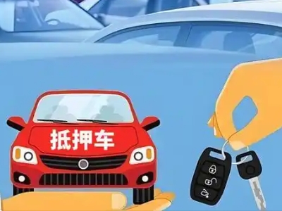 东澳不押车贷款怎么贷?东澳不押车哪里可以办理?